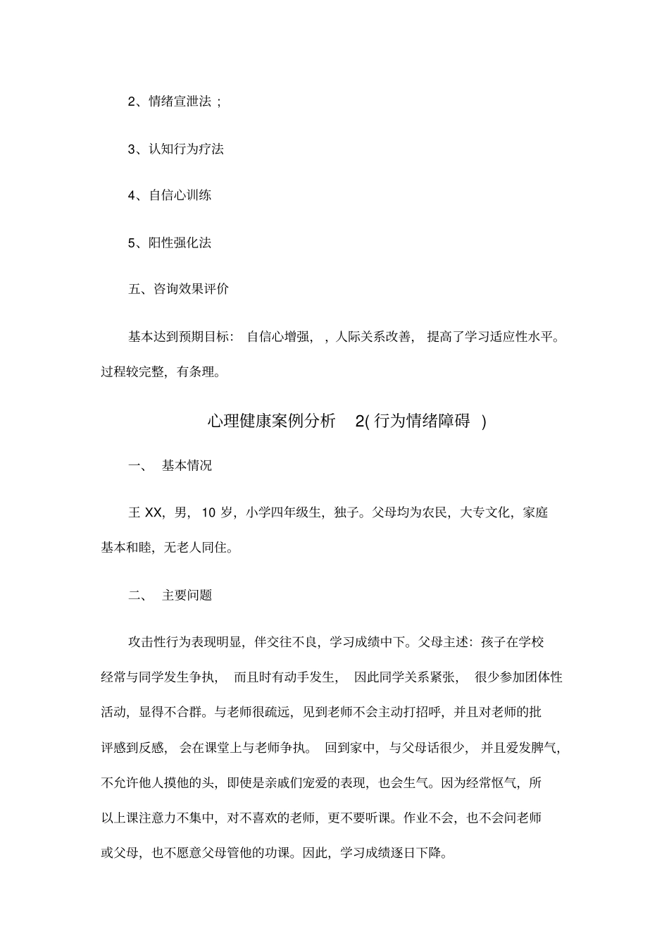 小学生心理咨询案例分析_第3页