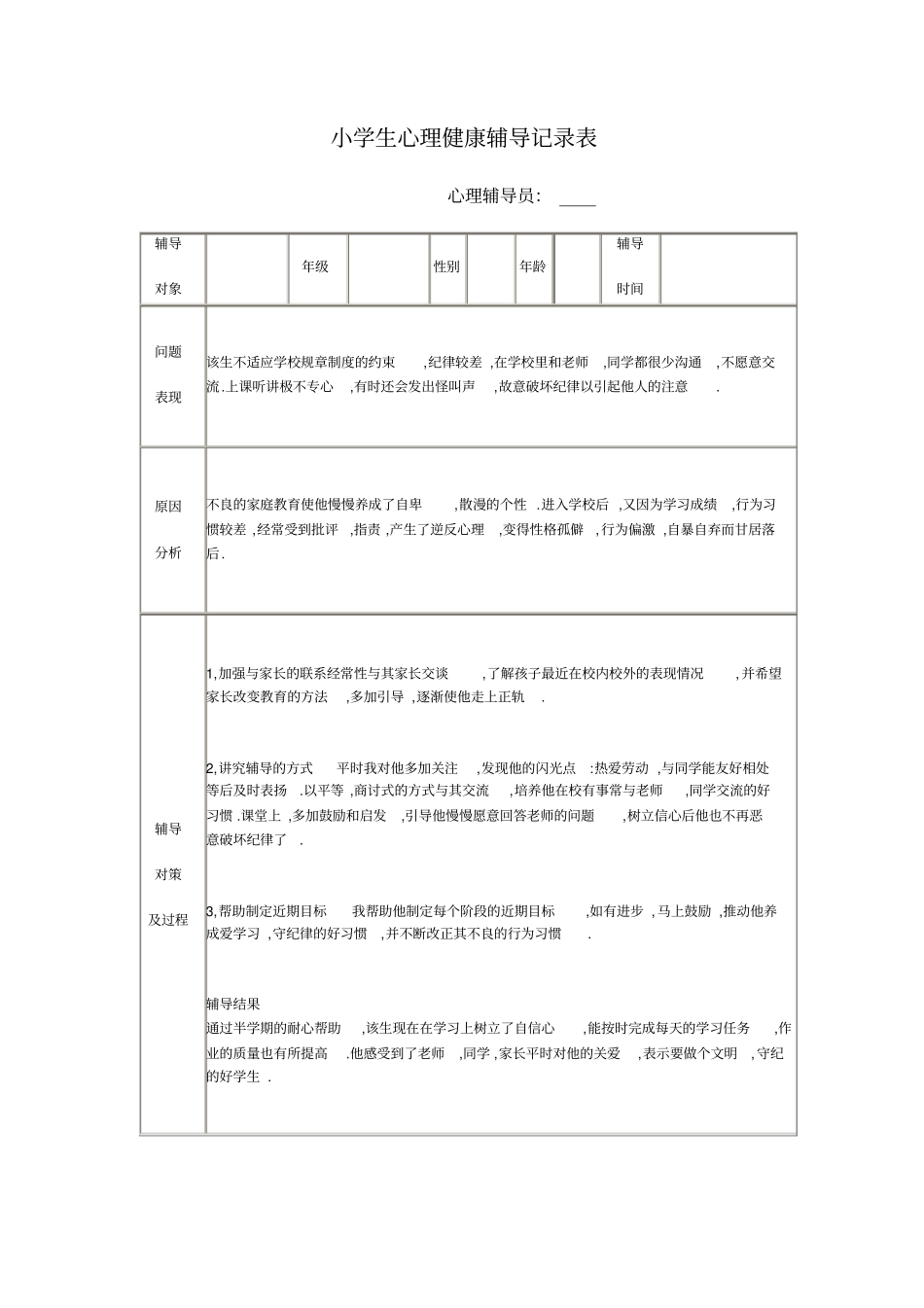 小学生心理健康辅导记录表4_第2页