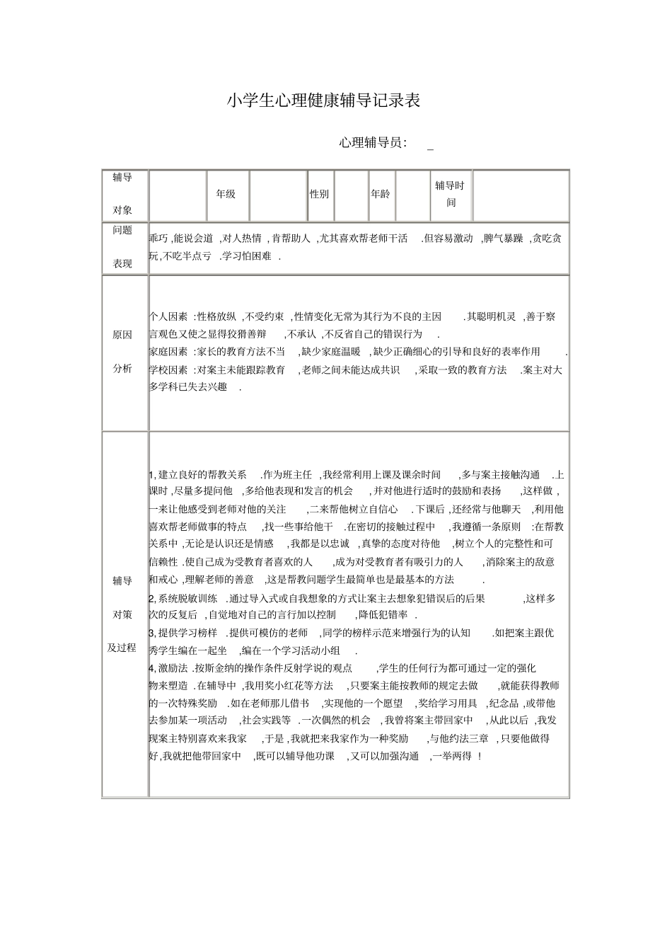 小学生心理健康辅导记录表4_第3页