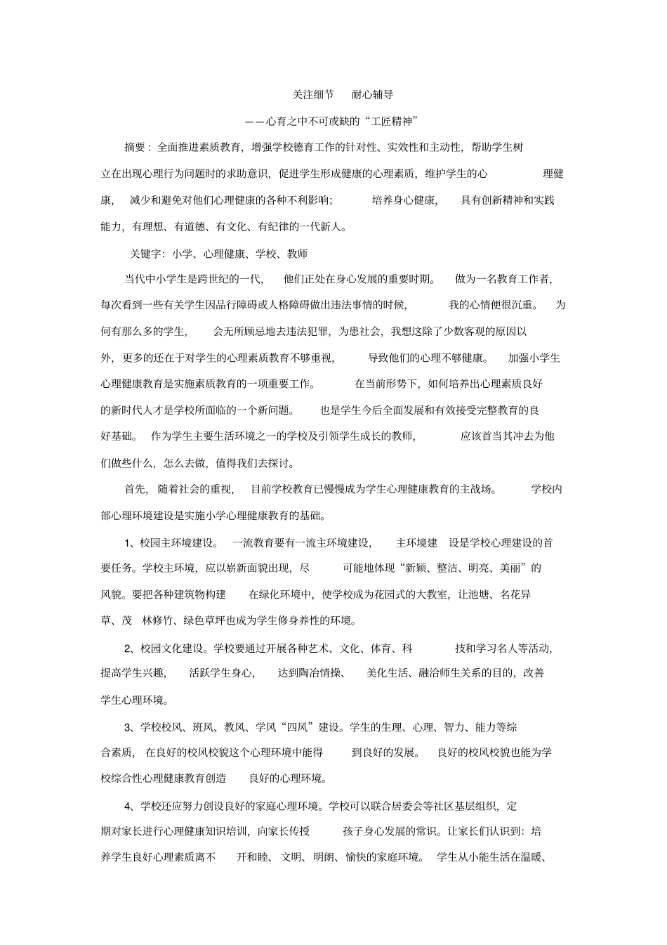 小学生心理健康论文资料_第3页