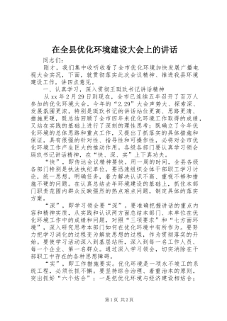 在全县优化环境建设大会上的讲话发言_1
