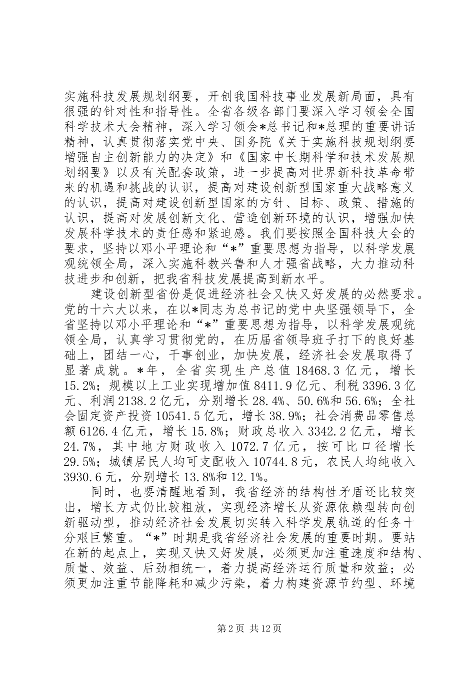 科学技术会议讲话发言_第2页