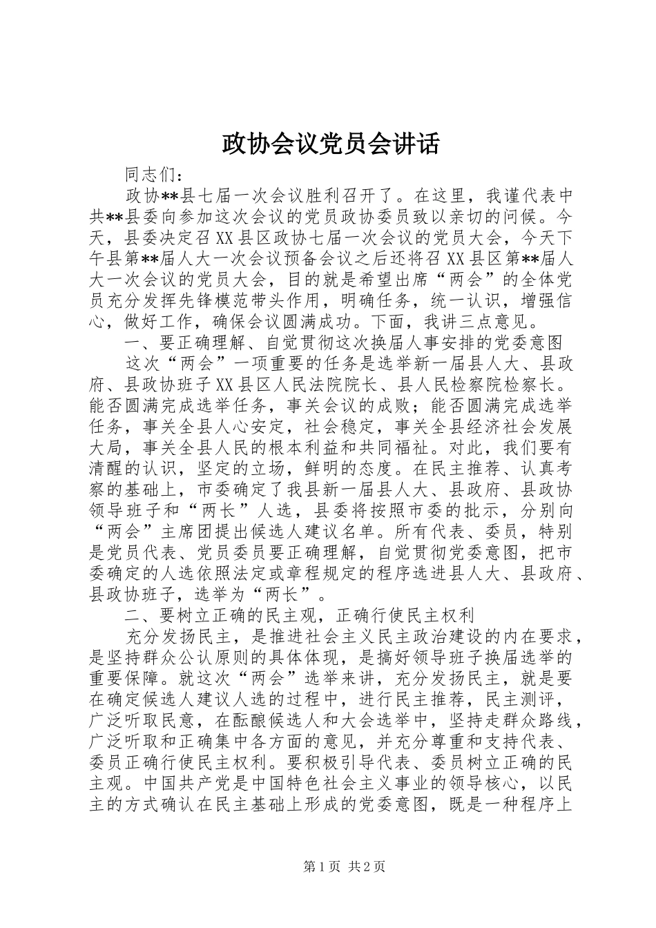 政协会议党员会讲话发言_第1页