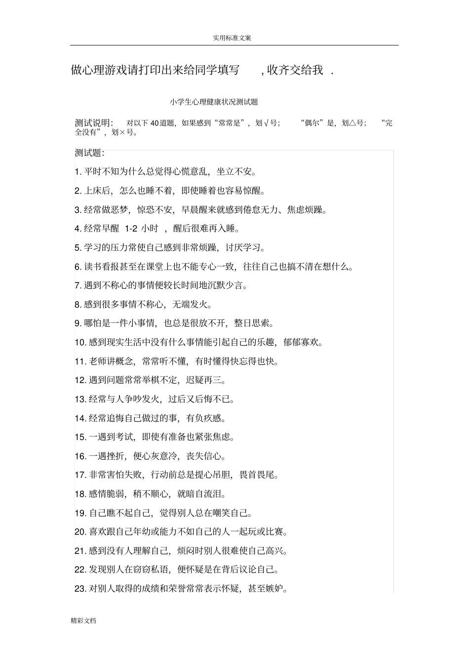 小学生心理测试的题目_第1页