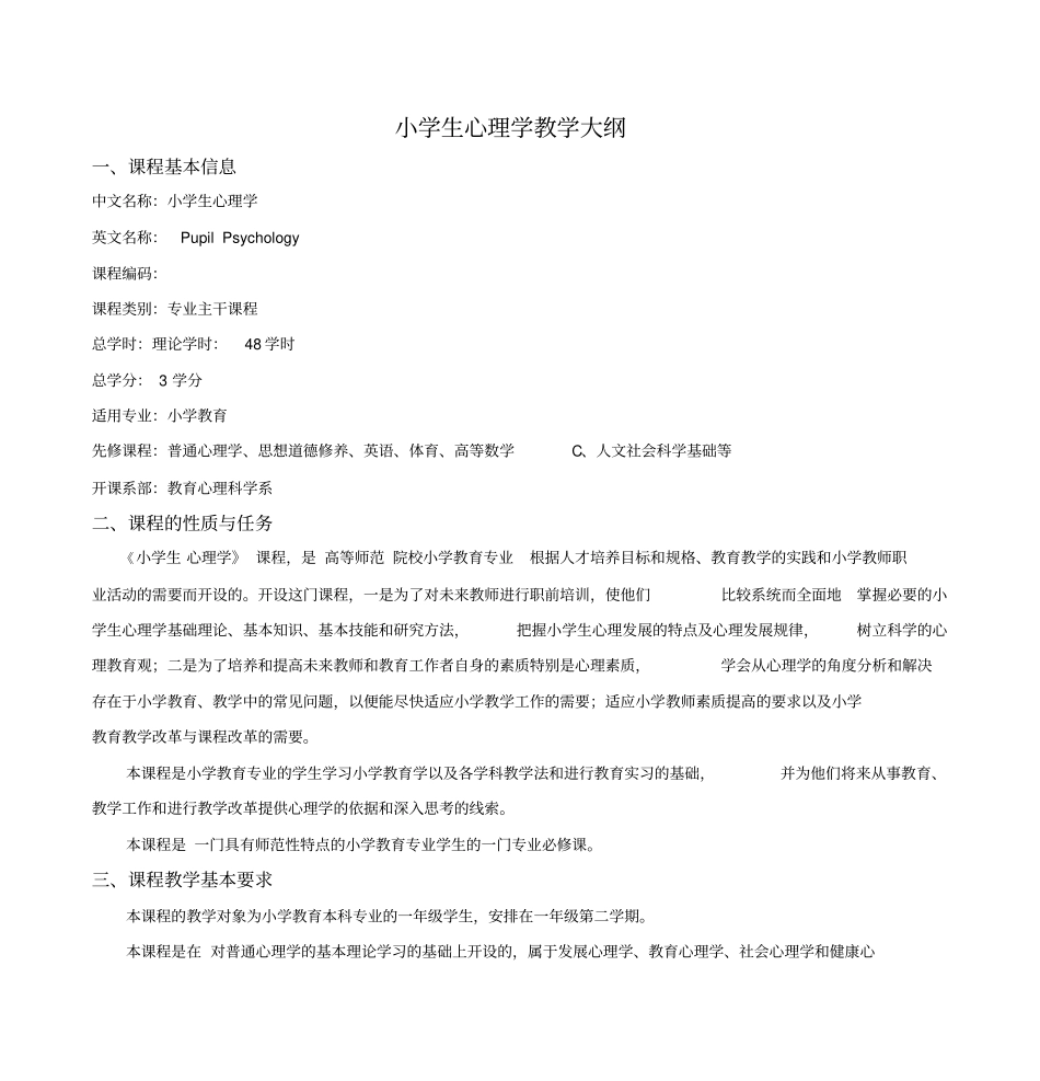 小学生心理学教学大纲题库_第1页