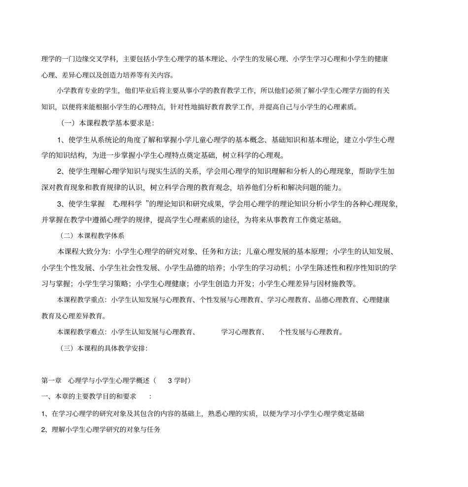 小学生心理学教学大纲题库_第2页