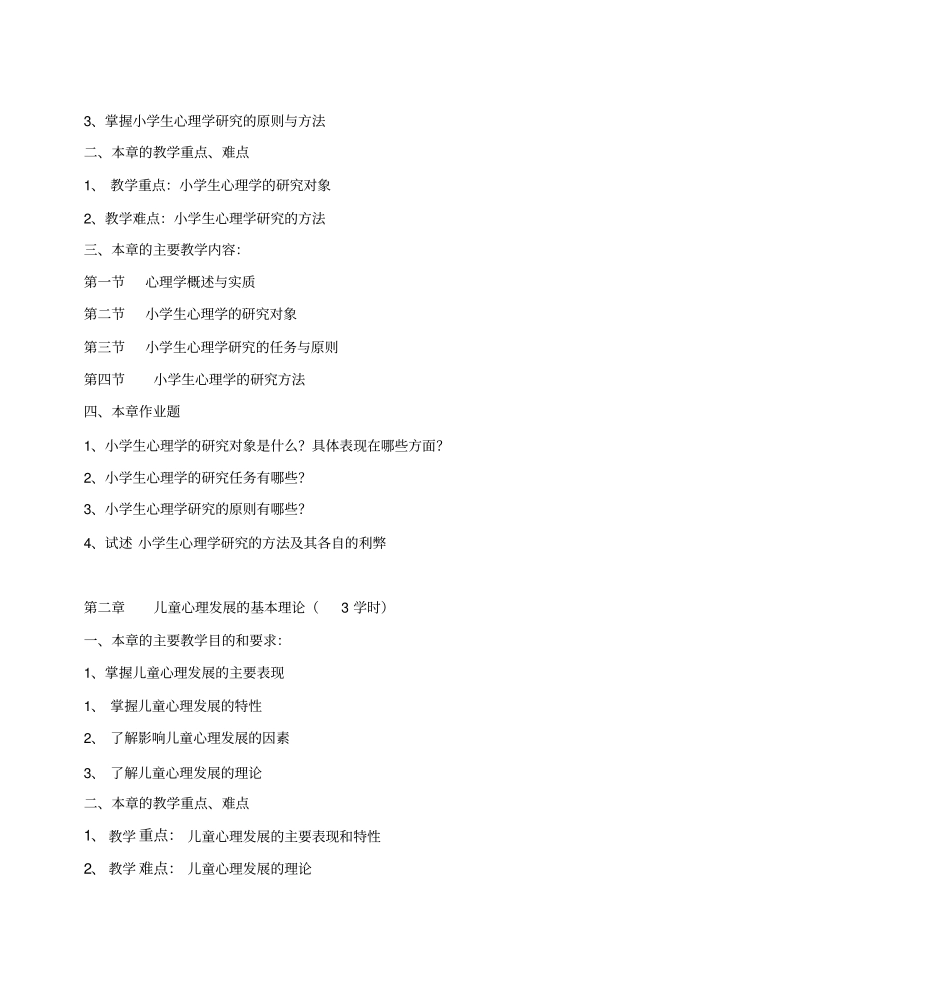 小学生心理学教学大纲题库_第3页