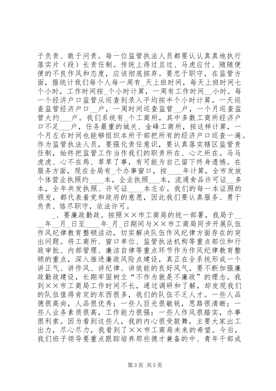 工商系统作风整顿再动员大会上的讲话发言_第3页