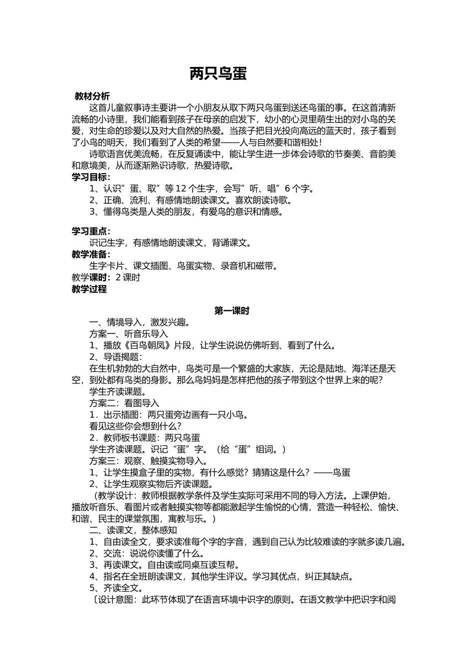 《两只鸟蛋》教学设计_第1页