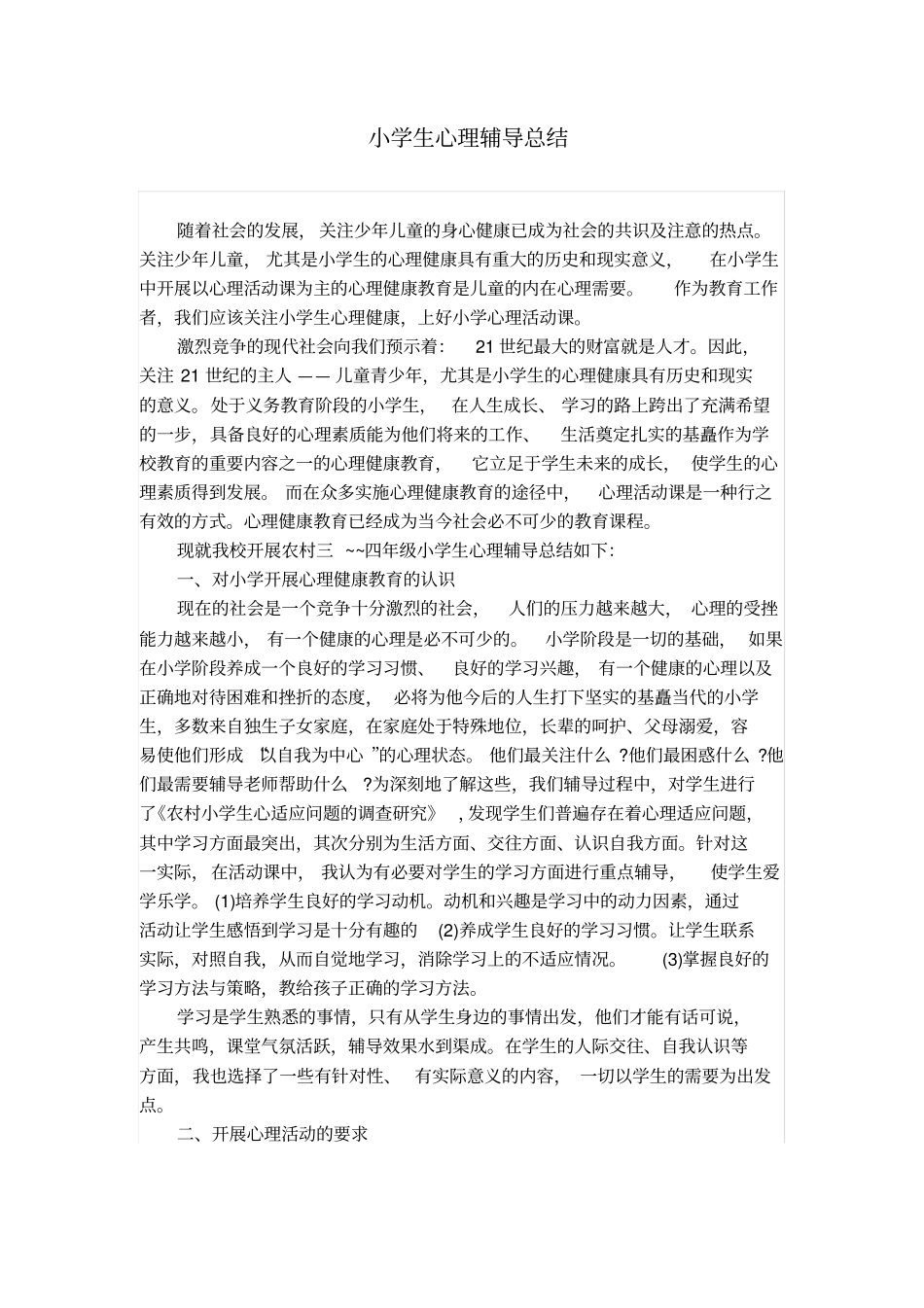 小学生心理辅导总结_第1页