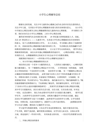 小学生心理辅导总结