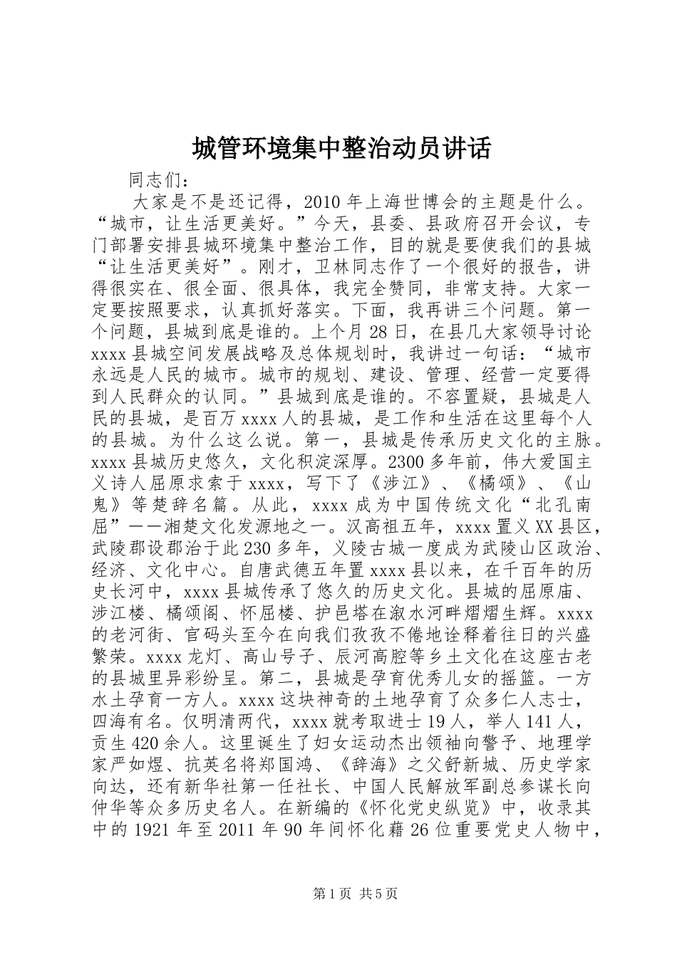 城管环境集中整治动员讲话发言_第1页