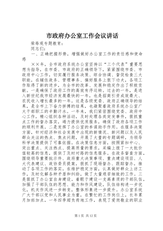 市政府办公室工作会议讲话发言