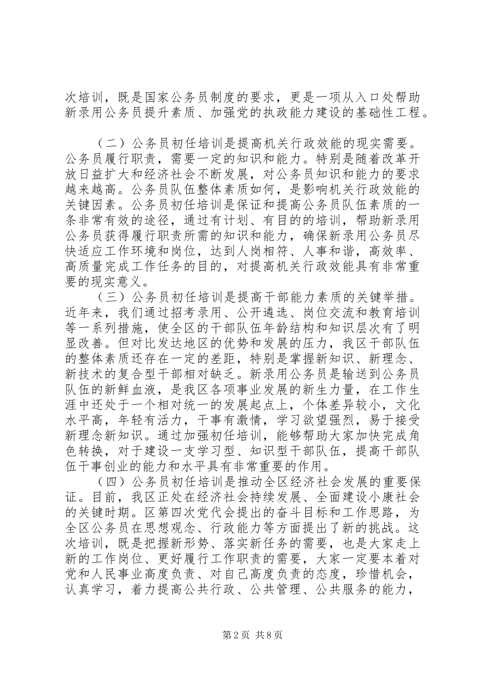 在全区党政机关新录用公务员初任培训开班仪式上的讲话发言_第2页