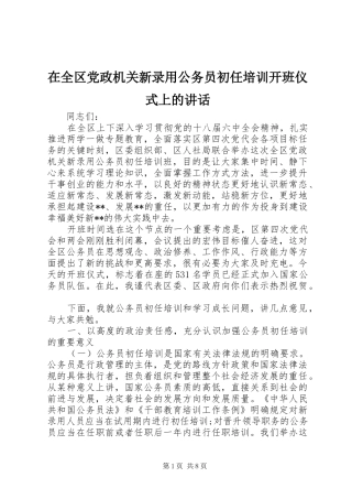 在全区党政机关新录用公务员初任培训开班仪式上的讲话发言