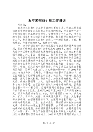 五年来招商引资工作讲话发言