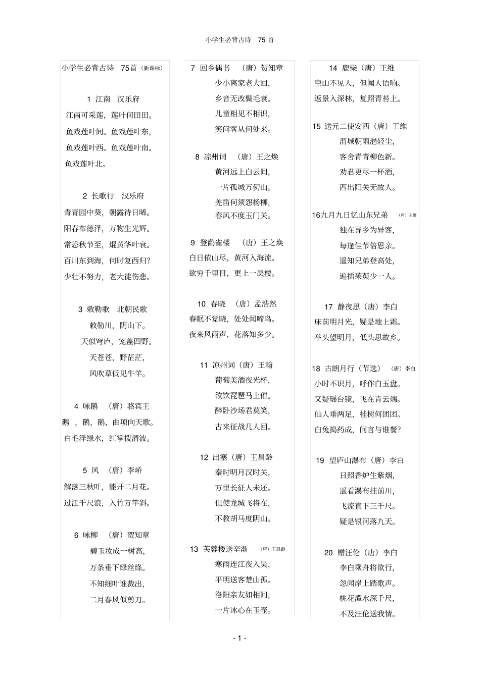 小学生必背古诗75首_第1页