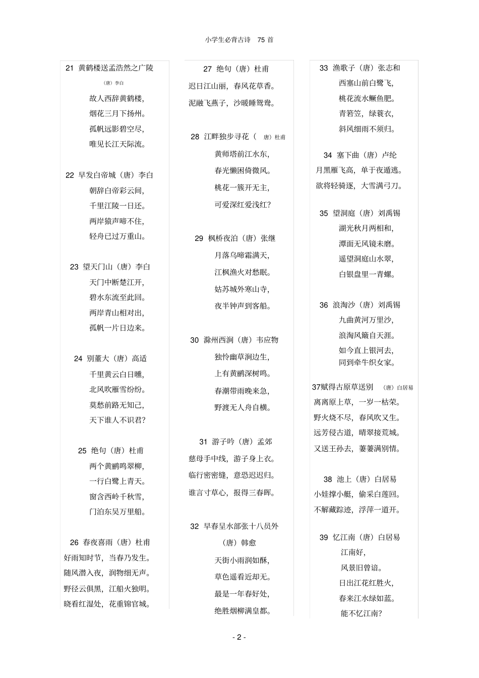 小学生必背古诗75首_第2页