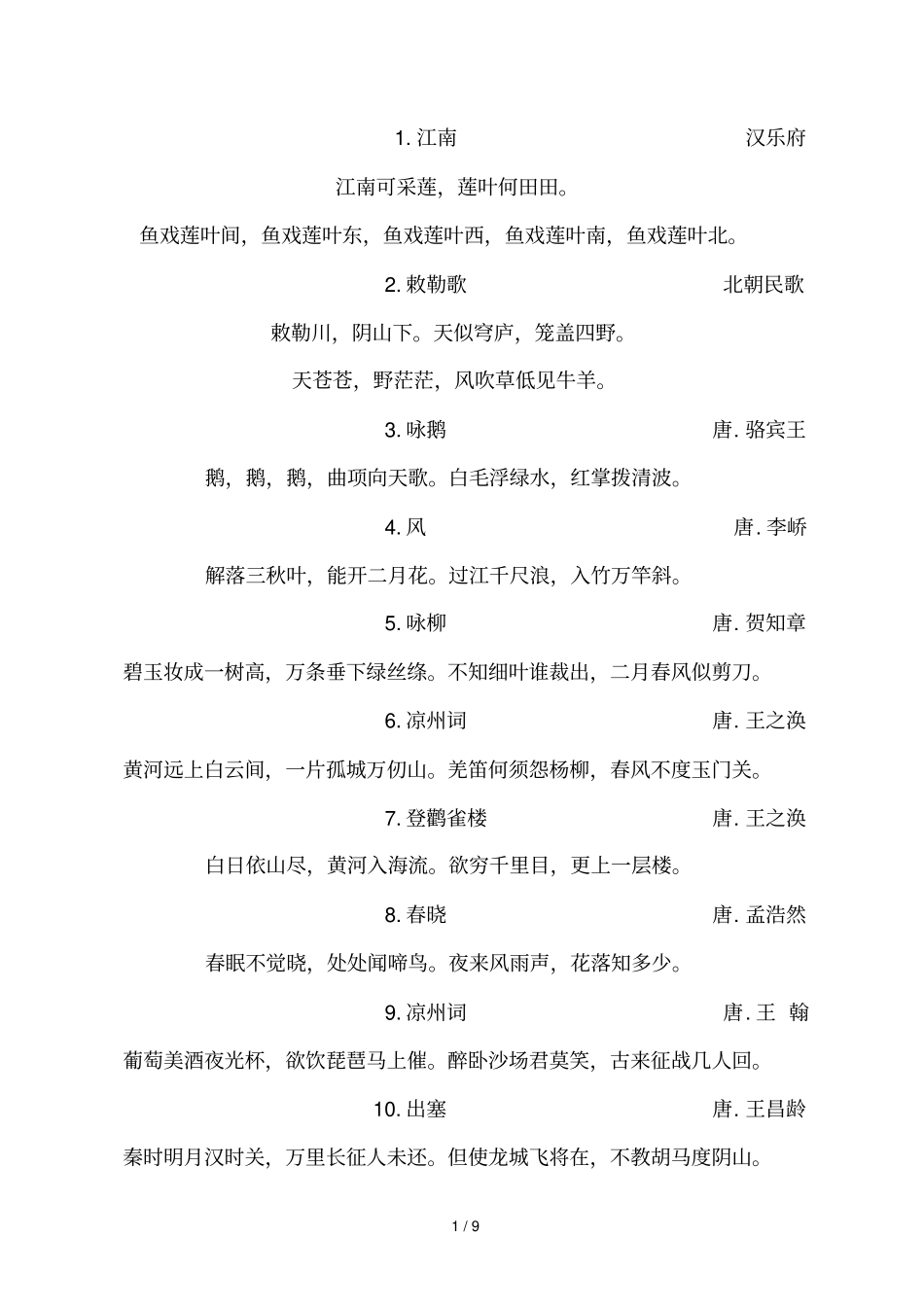 小学生必背古诗80首-完整新版_第1页