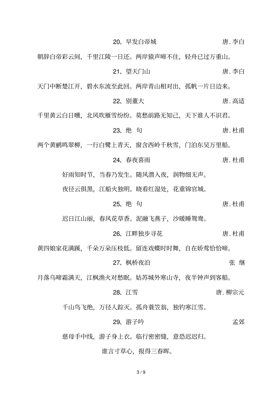 小学生必背古诗80首-完整新版_第3页