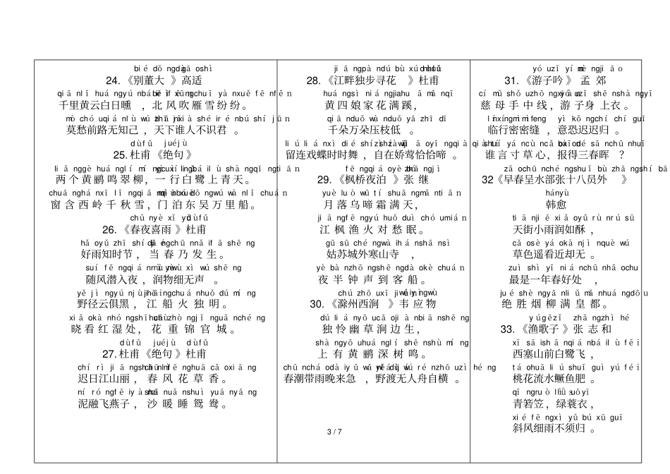 小学生必背古诗75首带拼音打印新版_第3页