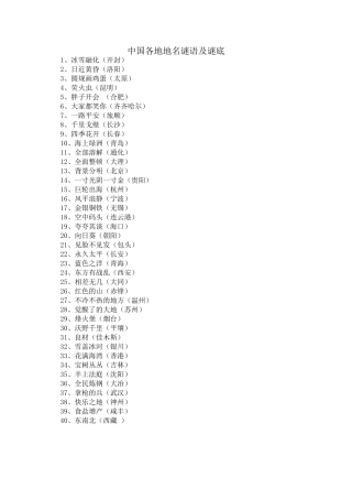 中国各地地名谜语及谜底