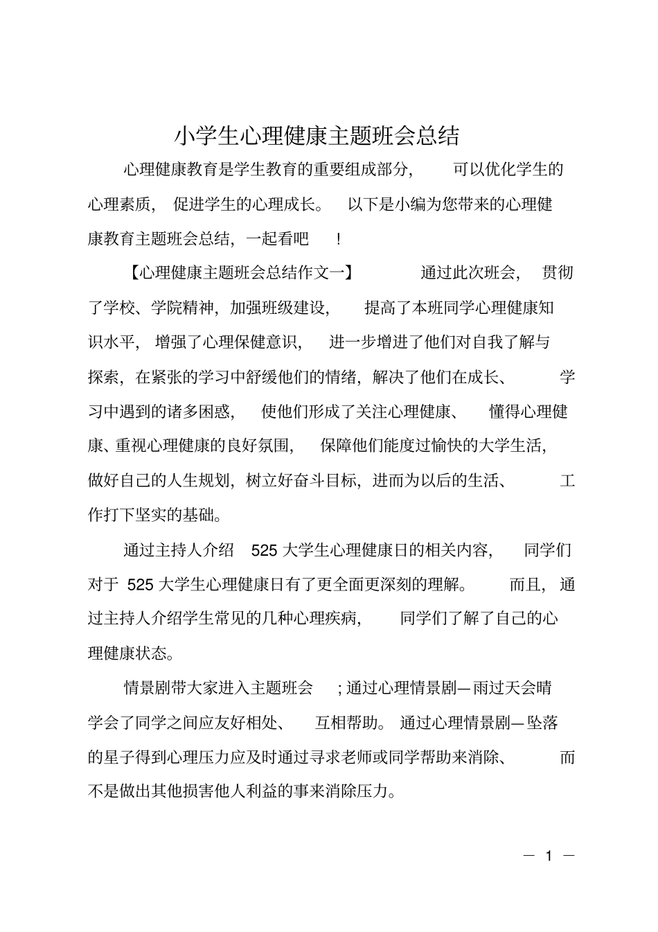 小学生心理健康主题班会总结_第1页