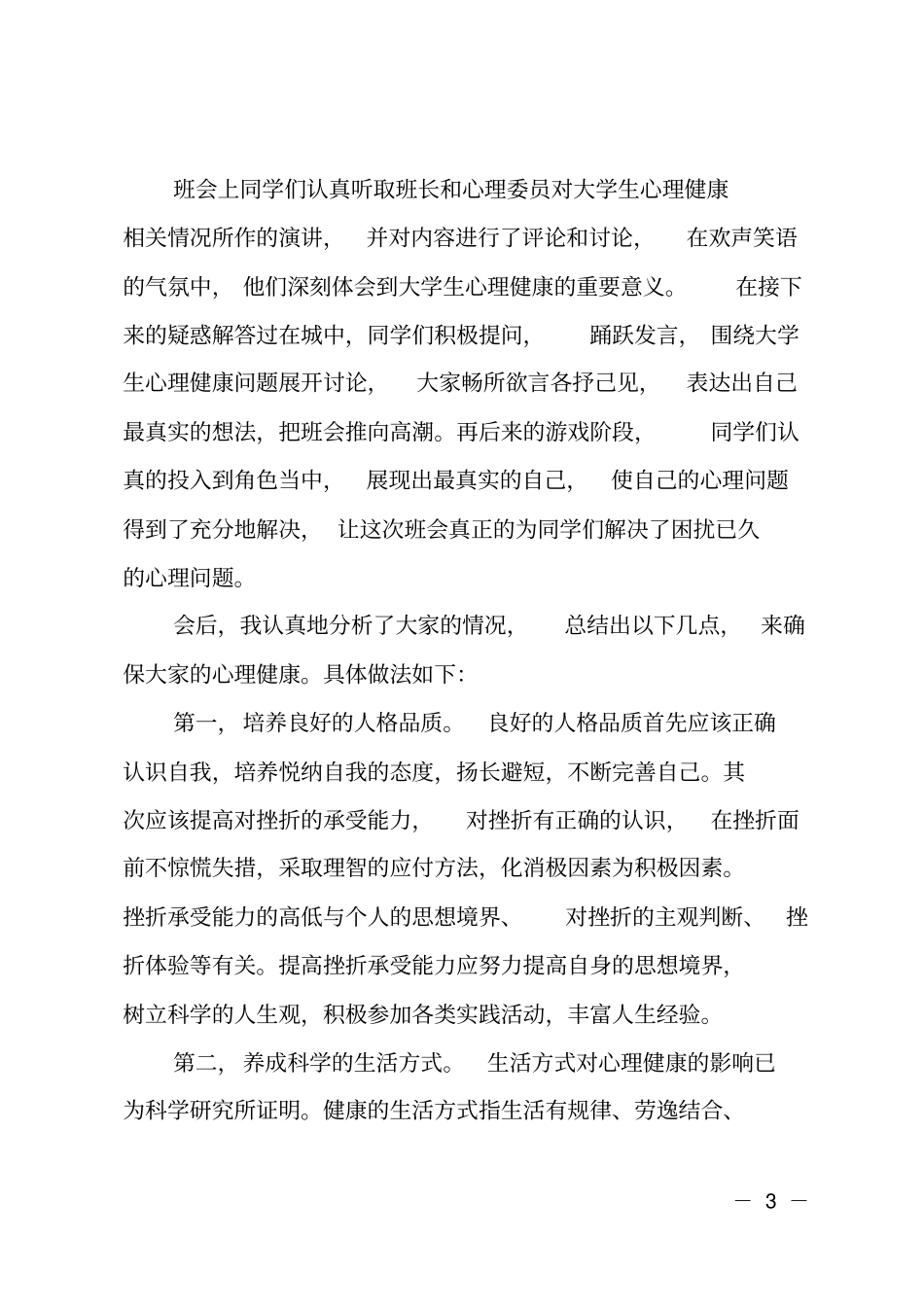 小学生心理健康主题班会总结_第3页