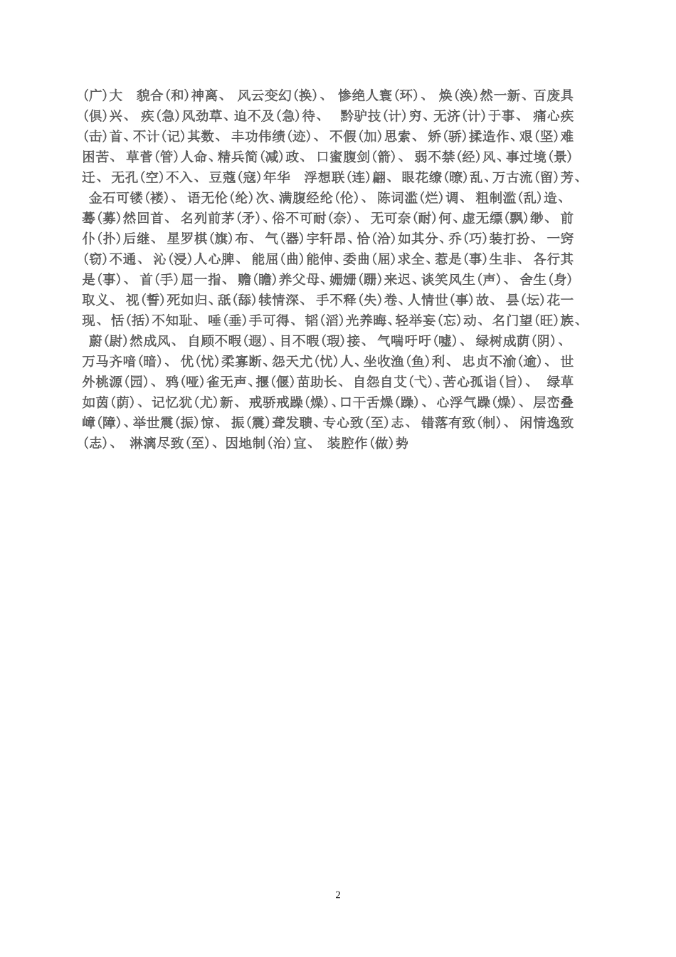 中考中易写错的字2_第2页