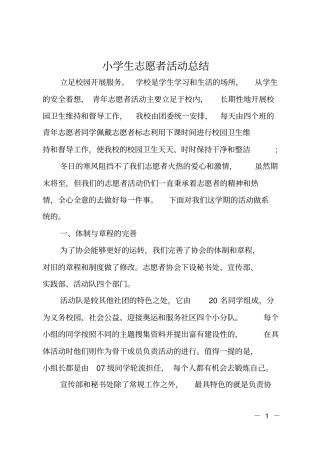 小学生志愿者活动总结