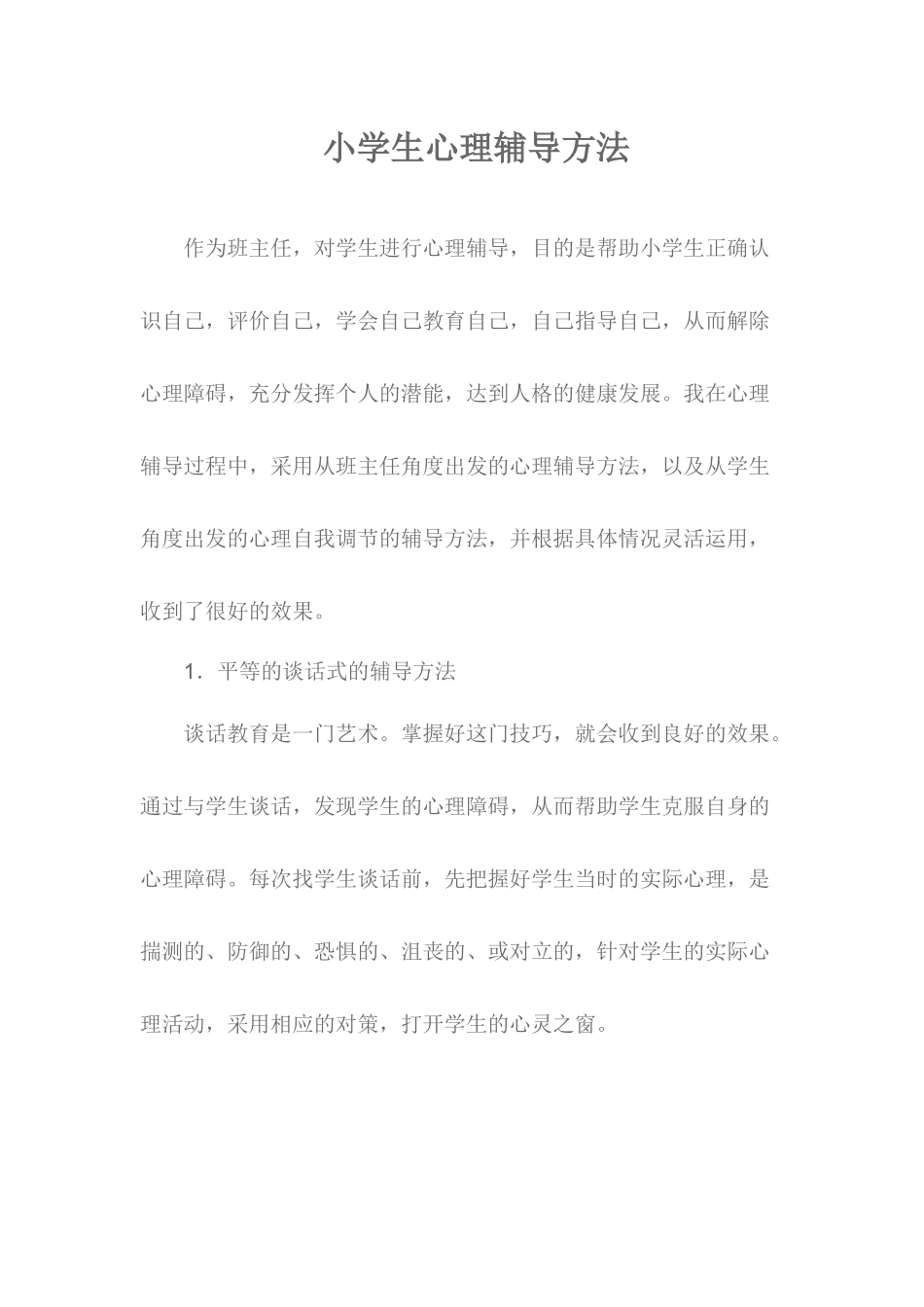 小学生心理辅导方法_第1页