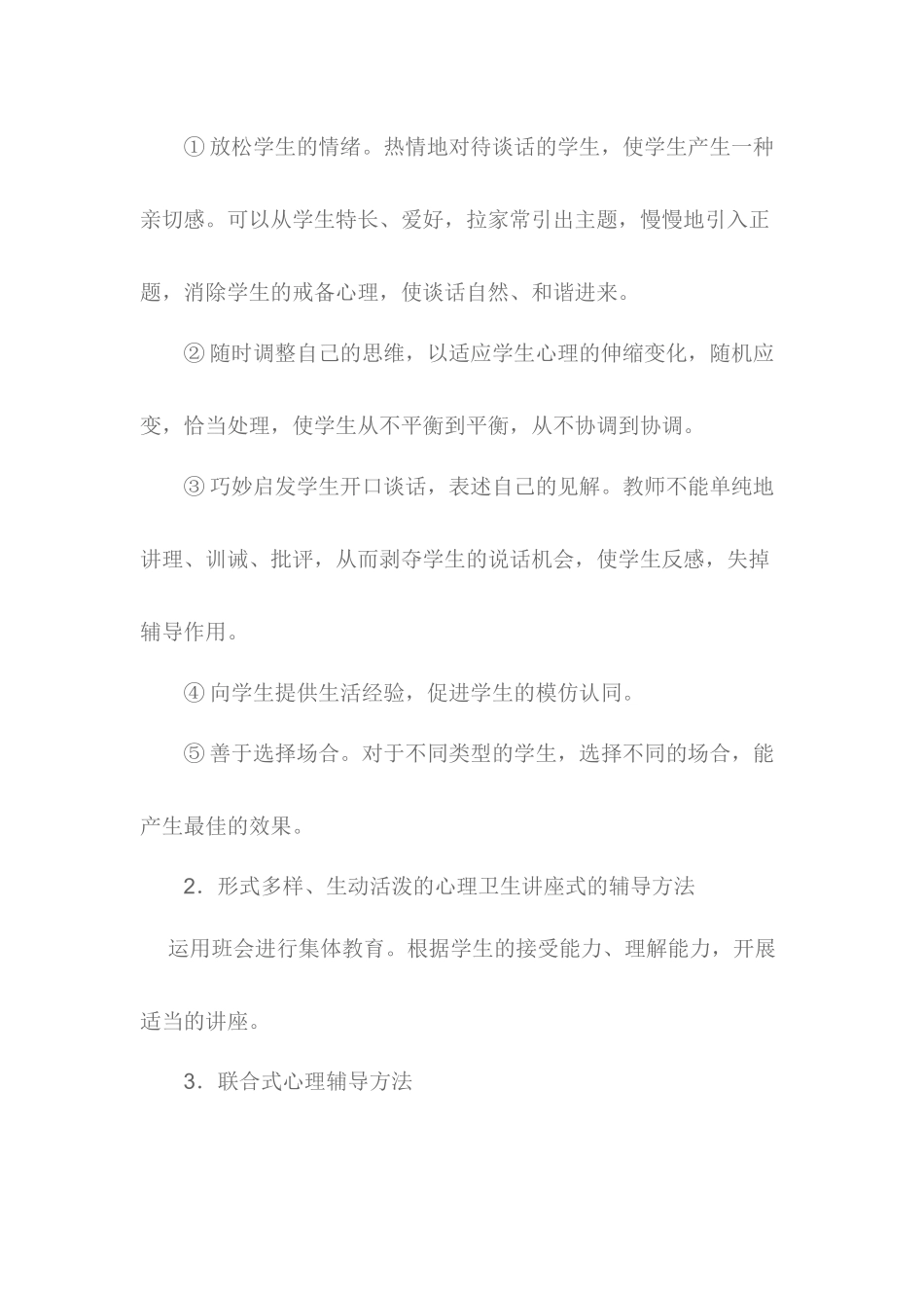 小学生心理辅导方法_第2页