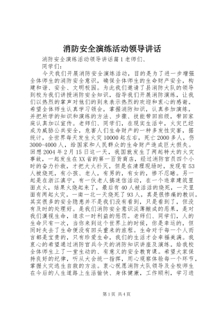 消防安全演练活动领导讲话发言