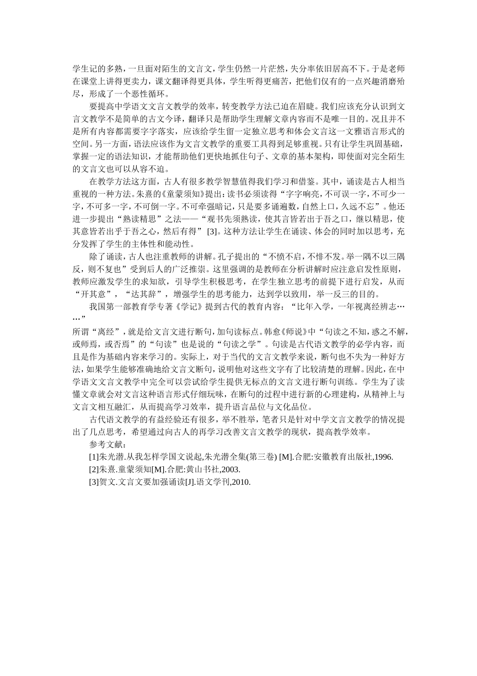 中学语文文言文教学的一点反思_第2页