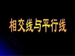 相交线与平行线复习课件