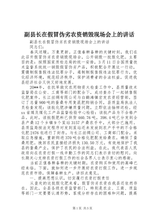 副县长在假冒伪劣农资销毁现场会上的讲话发言