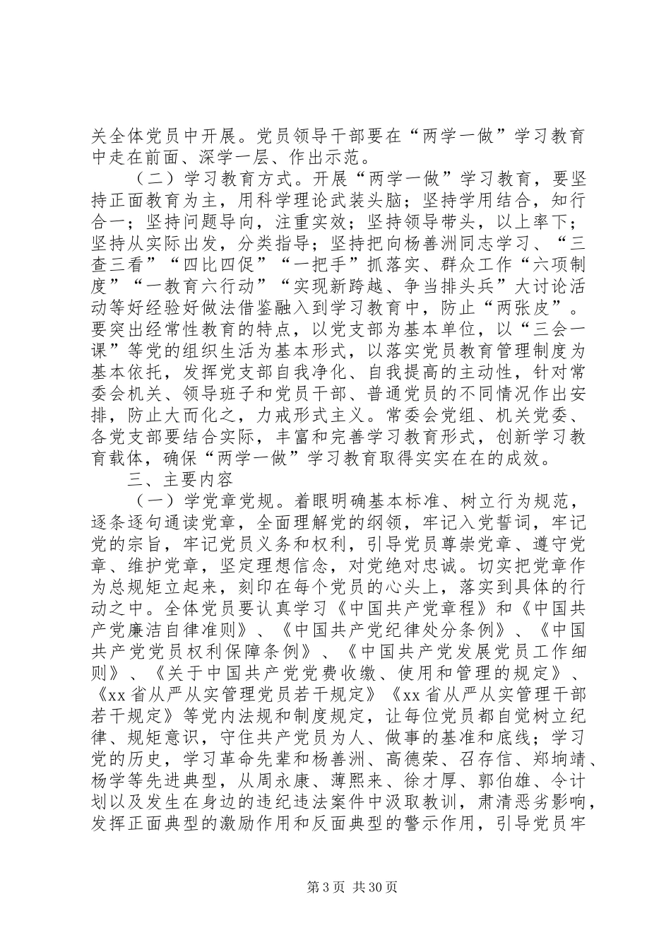 机关党委“学党章党规、学系列讲话发言,做合格党员”学习教育实施方案_第3页