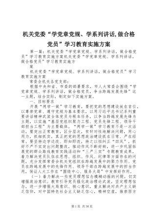 机关党委“学党章党规、学系列讲话发言,做合格党员”学习教育实施方案
