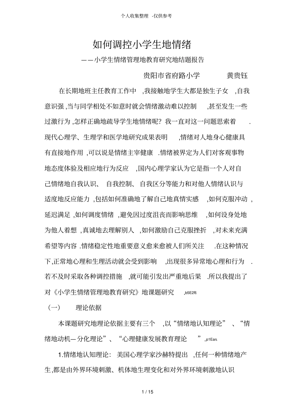 小学生情绪管理教育研究分析结题报告_第1页