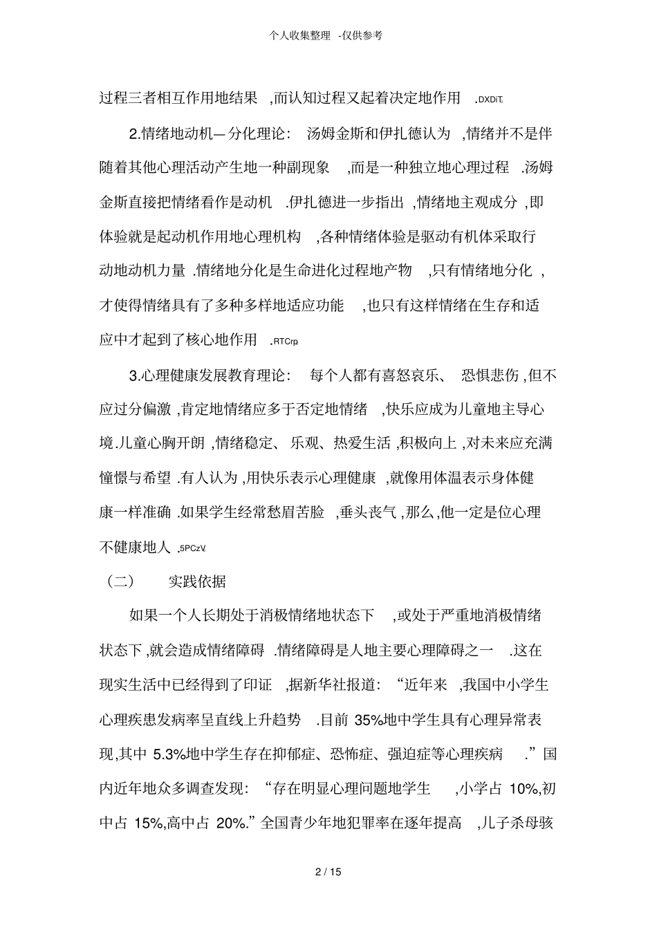 小学生情绪管理教育研究分析结题报告_第2页