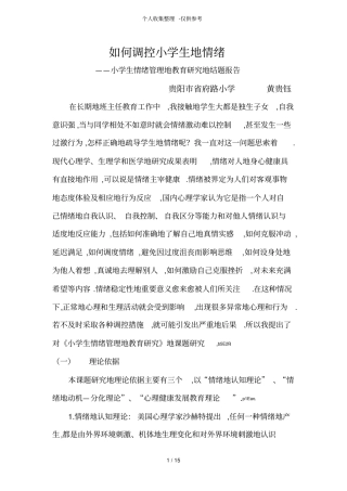 小学生情绪管理教育研究分析结题报告