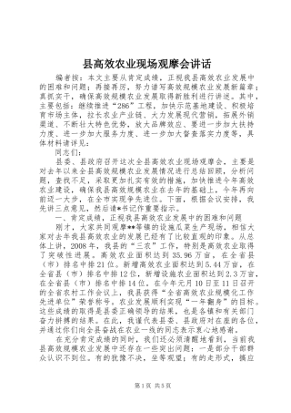 县高效农业现场观摩会讲话发言