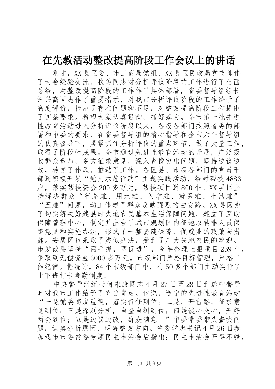 在先教活动整改提高阶段工作会议上的讲话发言_第1页