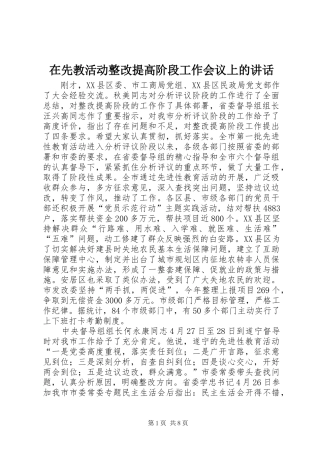 在先教活动整改提高阶段工作会议上的讲话发言