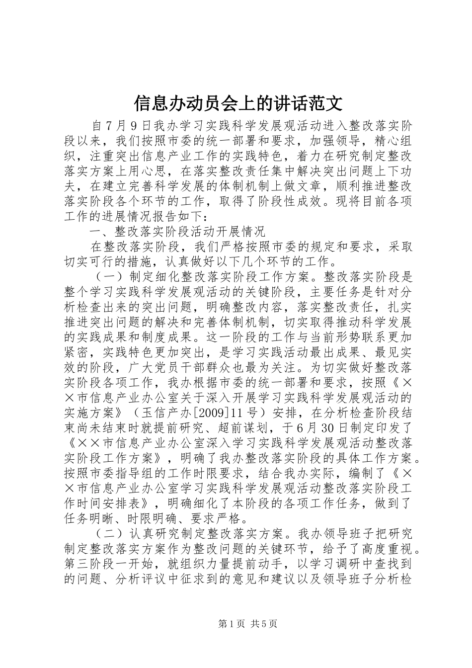 信息办动员会上的讲话发言范文_第1页