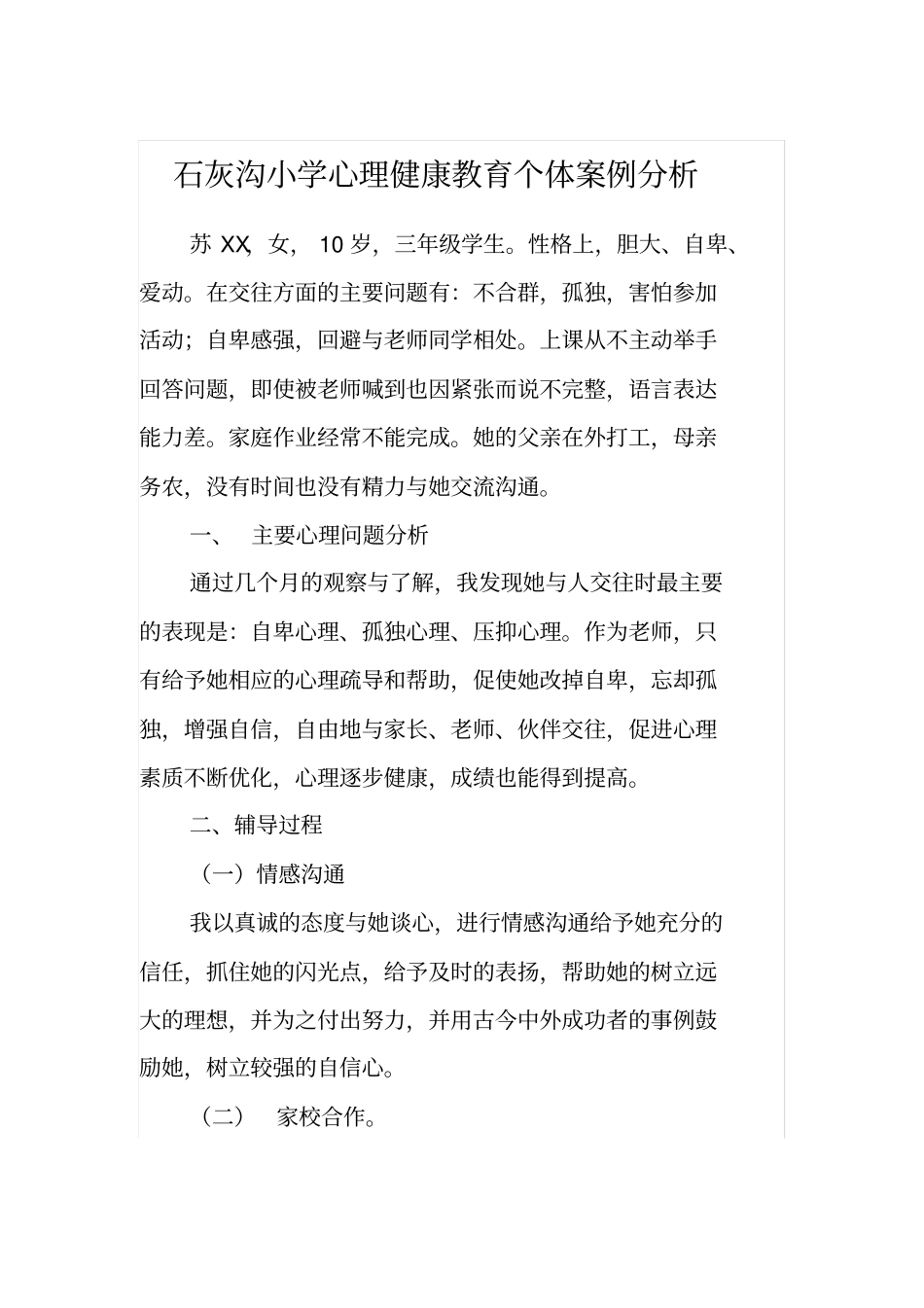 小学生心理辅导个案大全_第1页