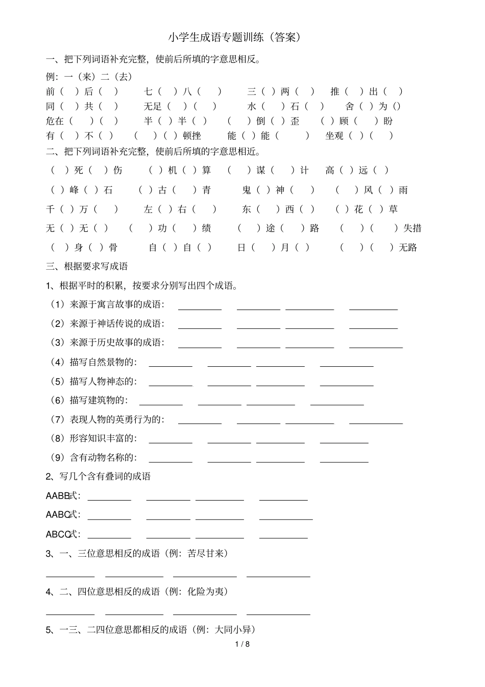 小学生成语专项训练带标准答案_第1页
