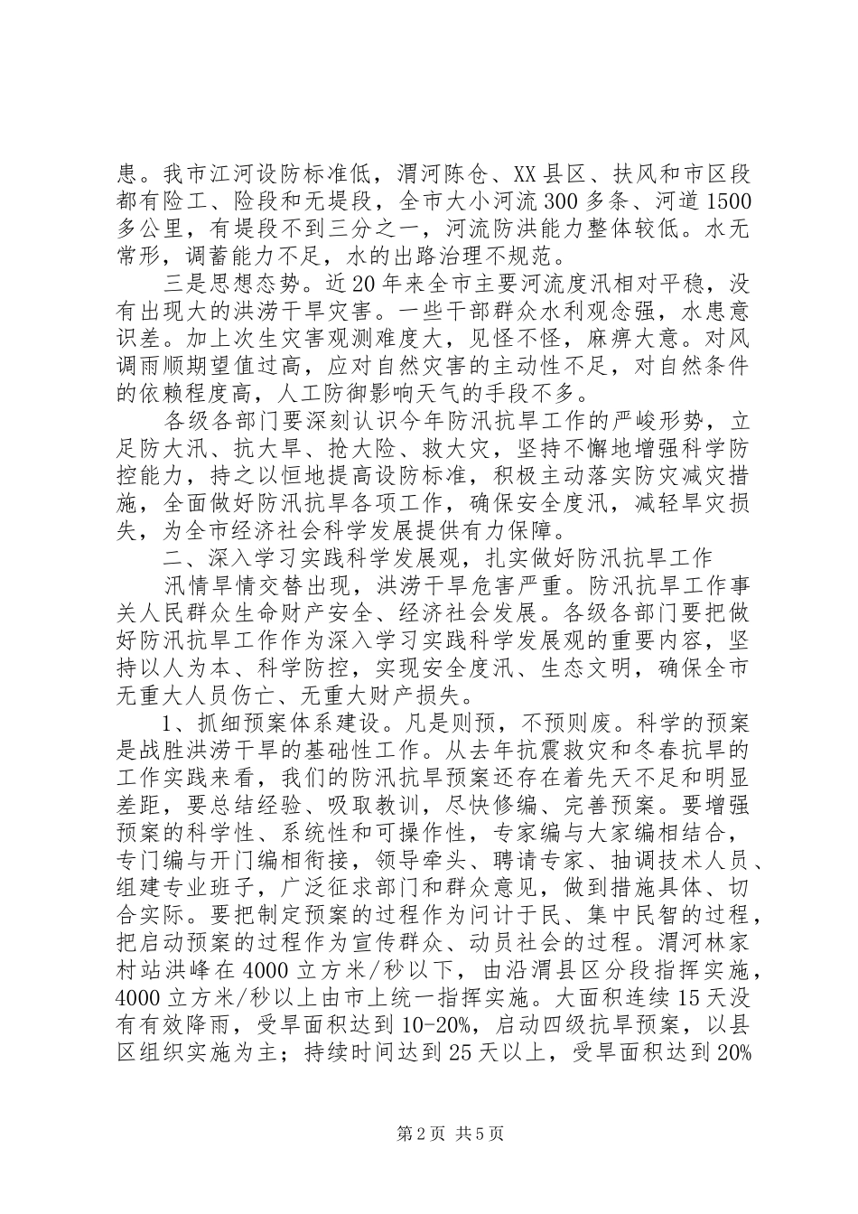 全市防汛抗旱工作会议上的讲话发言_第2页