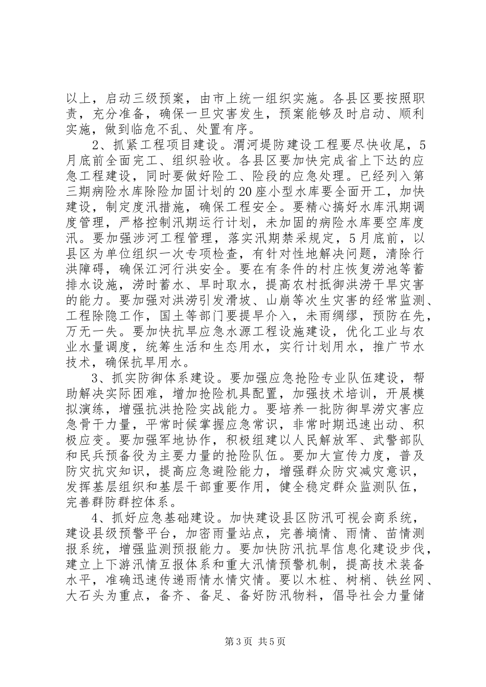 全市防汛抗旱工作会议上的讲话发言_第3页