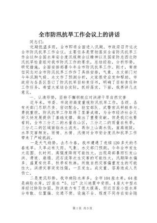 全市防汛抗旱工作会议上的讲话发言